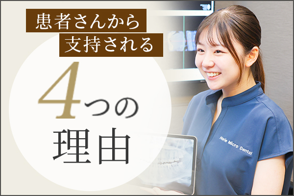 患者さんから支持される4つの理由