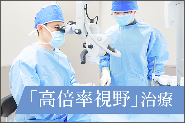 「高倍率視野」治療