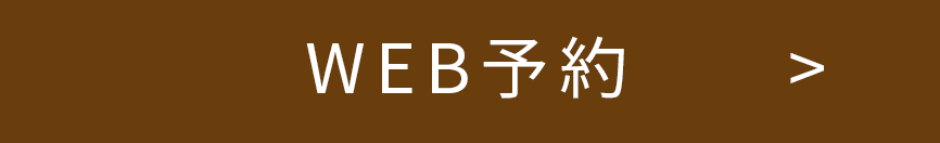 WEB予約