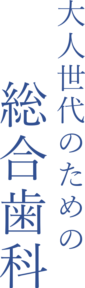 大人世代のための総合歯科