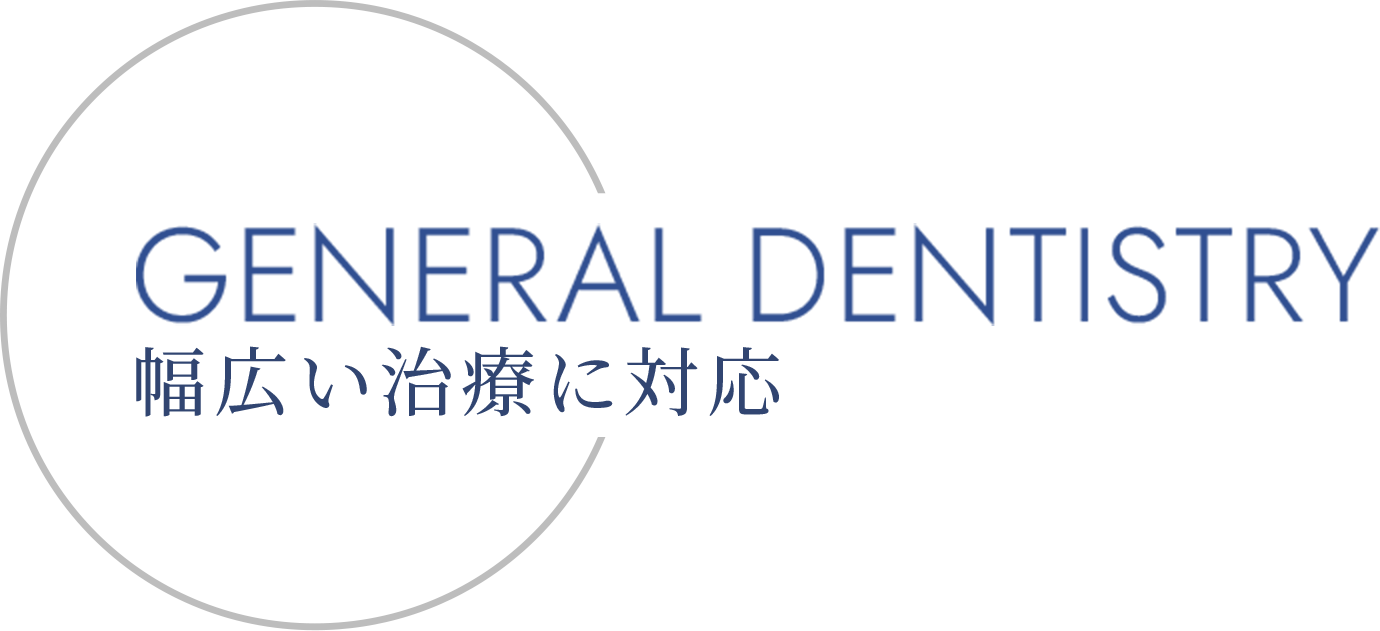 GENERAL DENTISTRY 幅広い治療に対応