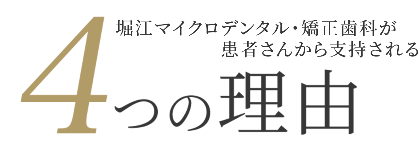 堀江マイクロデンタル・矯正歯科が患者さんから支持される4つの理由